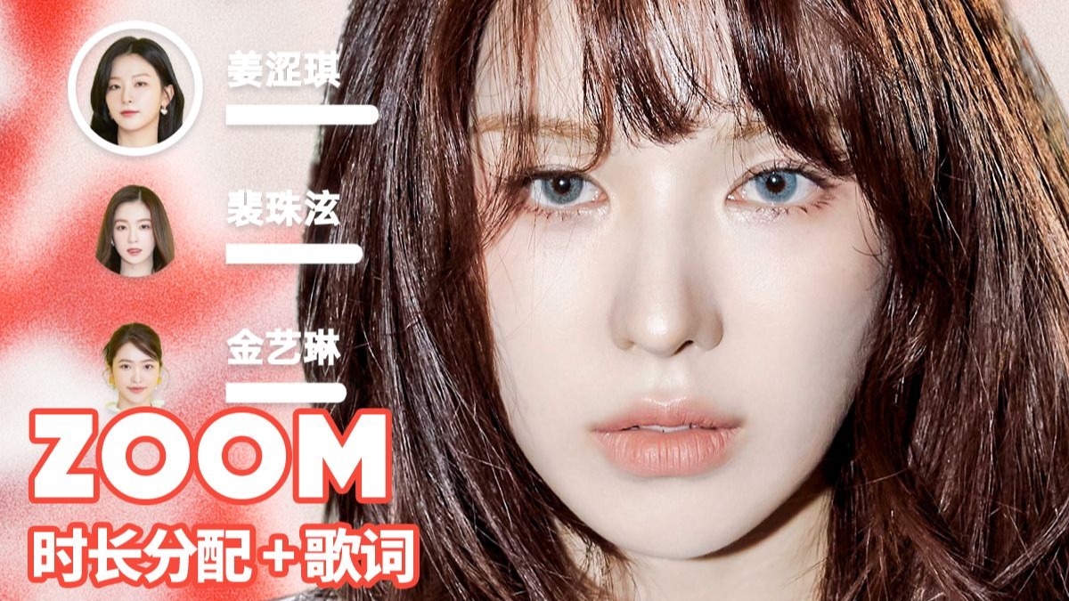 【时长分配+歌词】Red Velvet - ZOOM