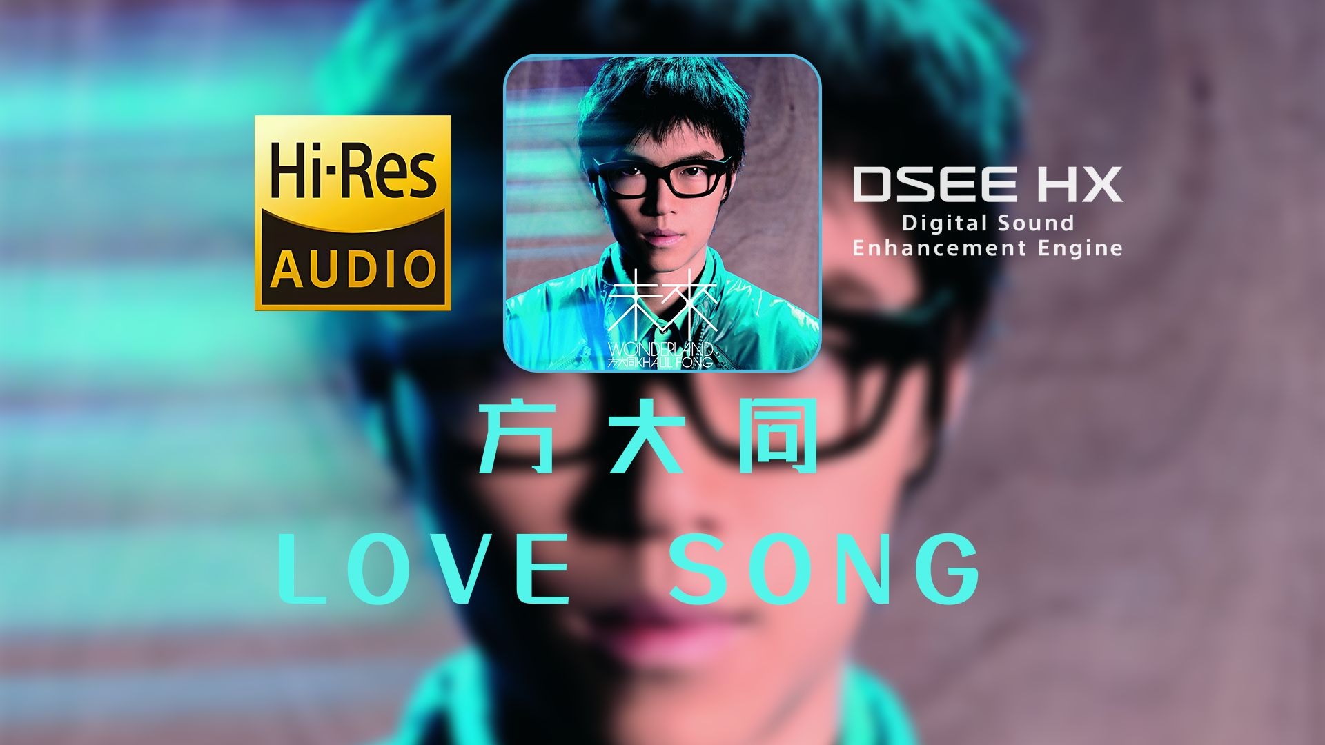【顶级音质 HIRES无损】方大同-《Love Song》丨“Love Song 