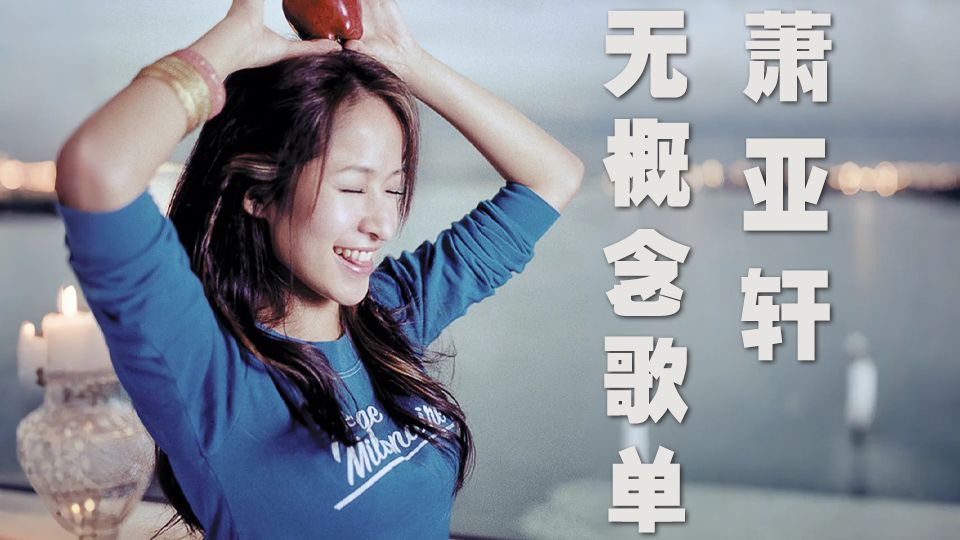 若时光倒退25年，依然会被“千禧女神”萧亚轩惊艳