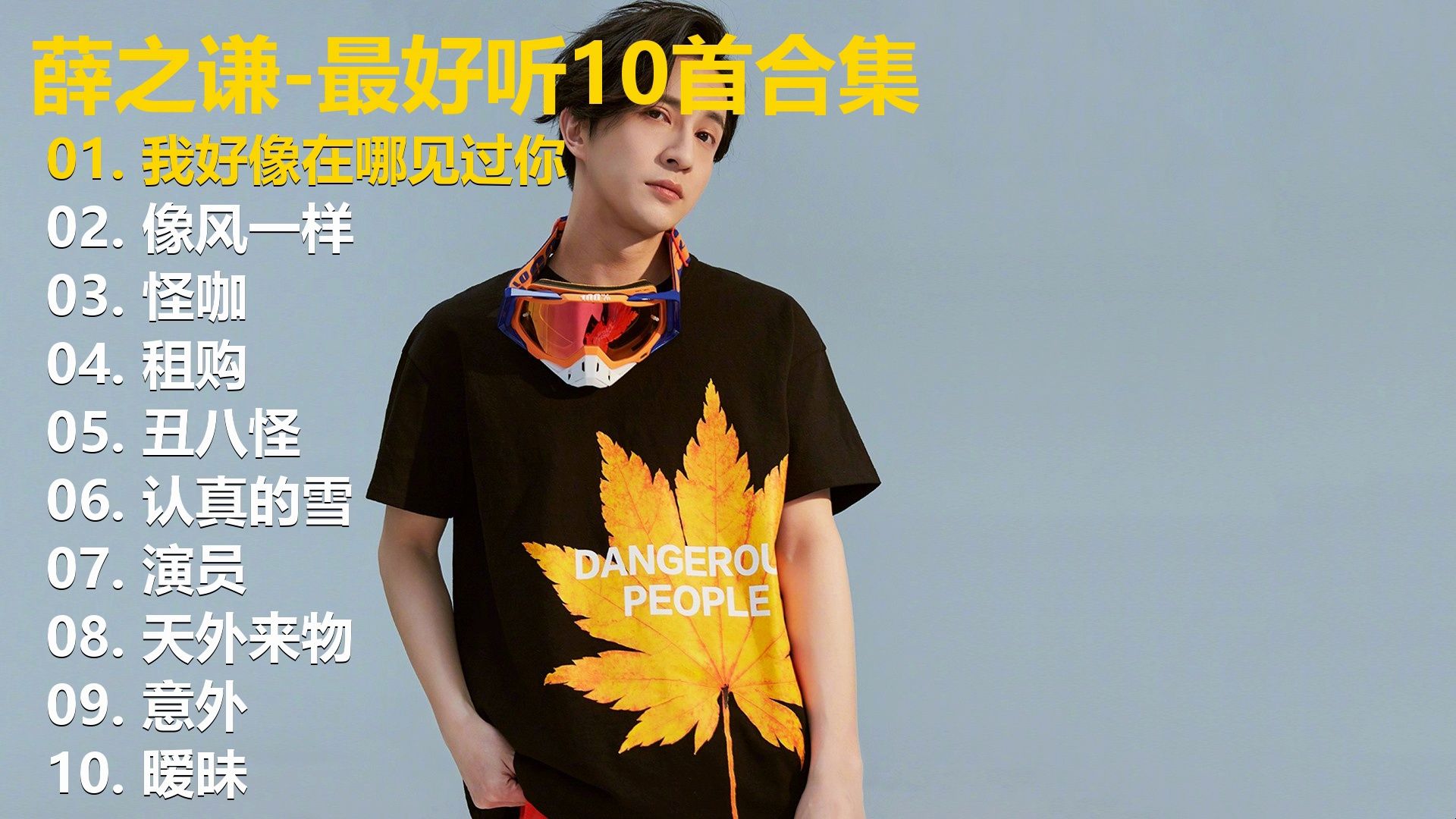 【薛之谦歌曲合集】40分钟纯享 #音乐分享 #带上耳机 #尽情享