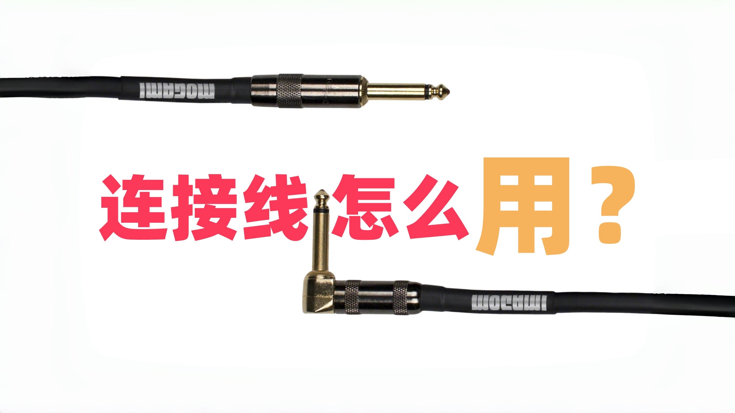 小小的举动，大大的伤害！电吉他贝斯连接线怎么用？怎么选？用琴小细