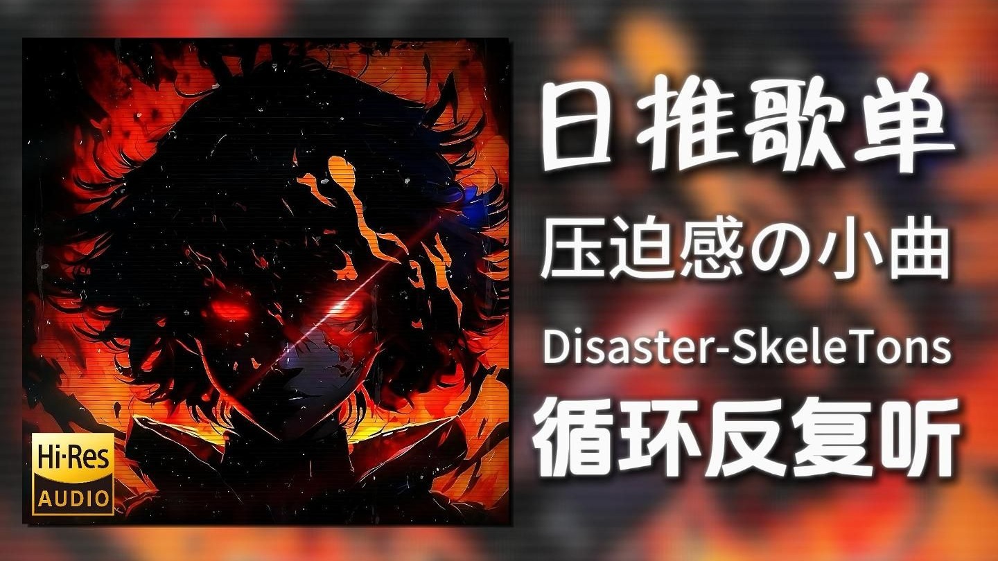 循环歌单|“压迫感の小曲”|《Disaster-SkeleTons&ALONE&HJF