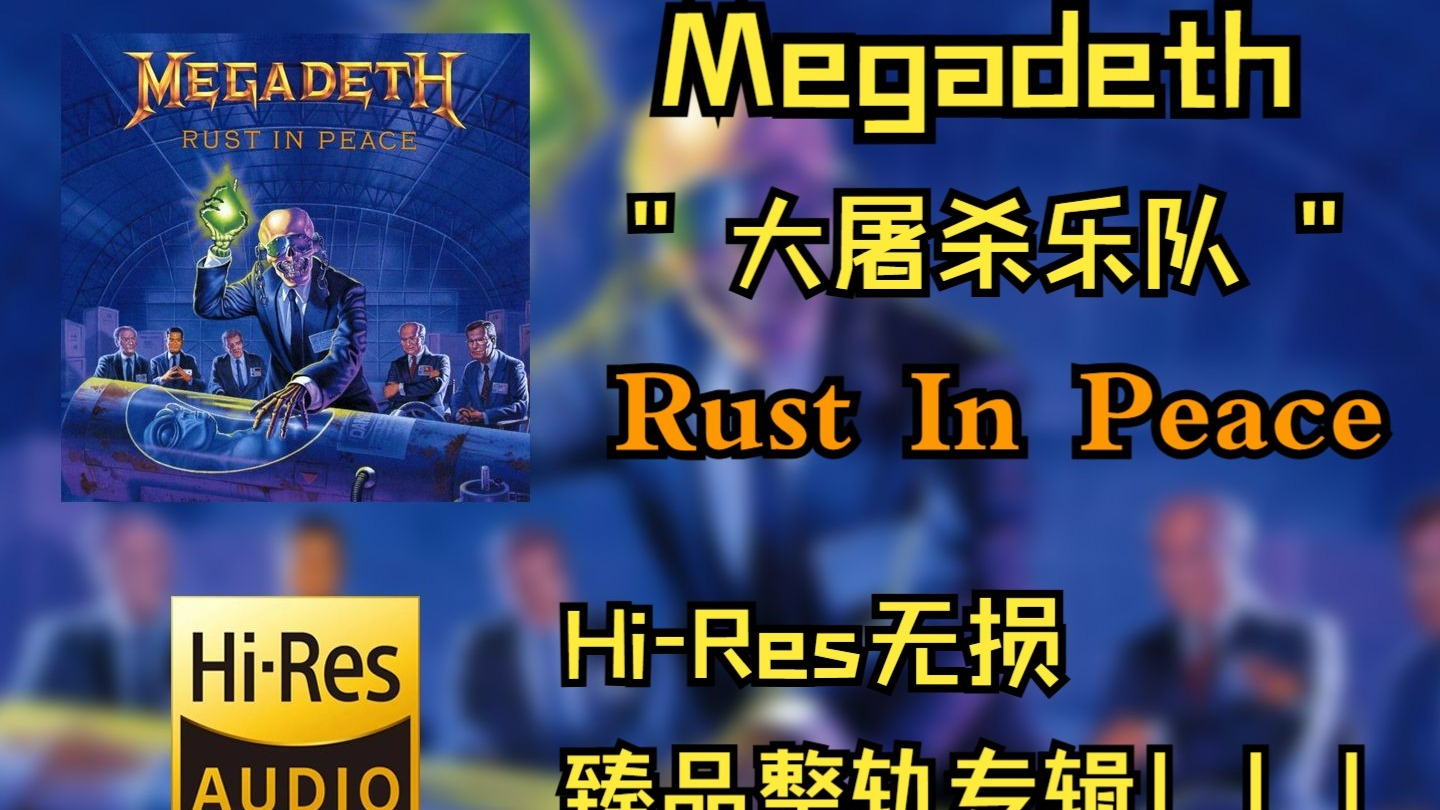【HiRes无损4K整轨】  Megadeth （大屠杀乐队） |  1990 - Rust 