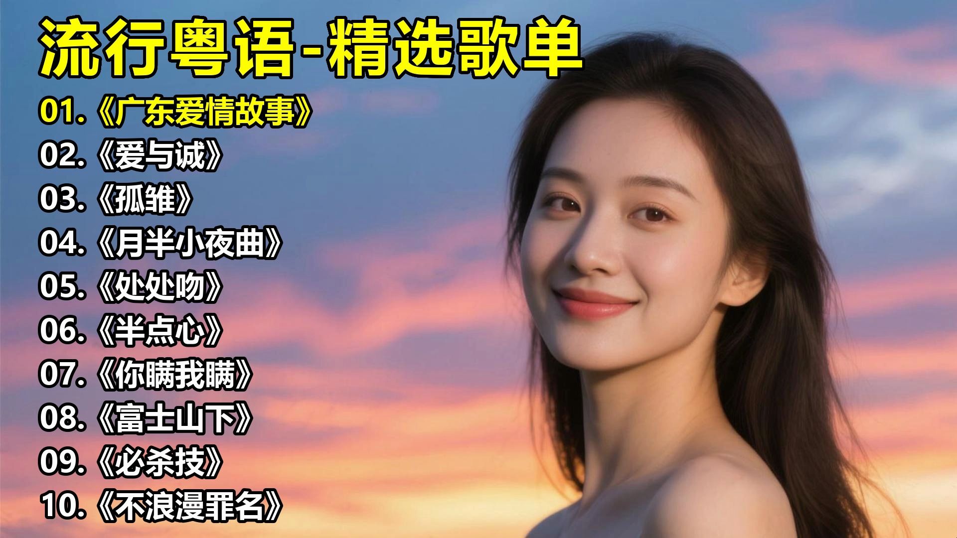 流行粤语-精选歌单《广东爱情故事》《爱与诚》《孤雏》《月