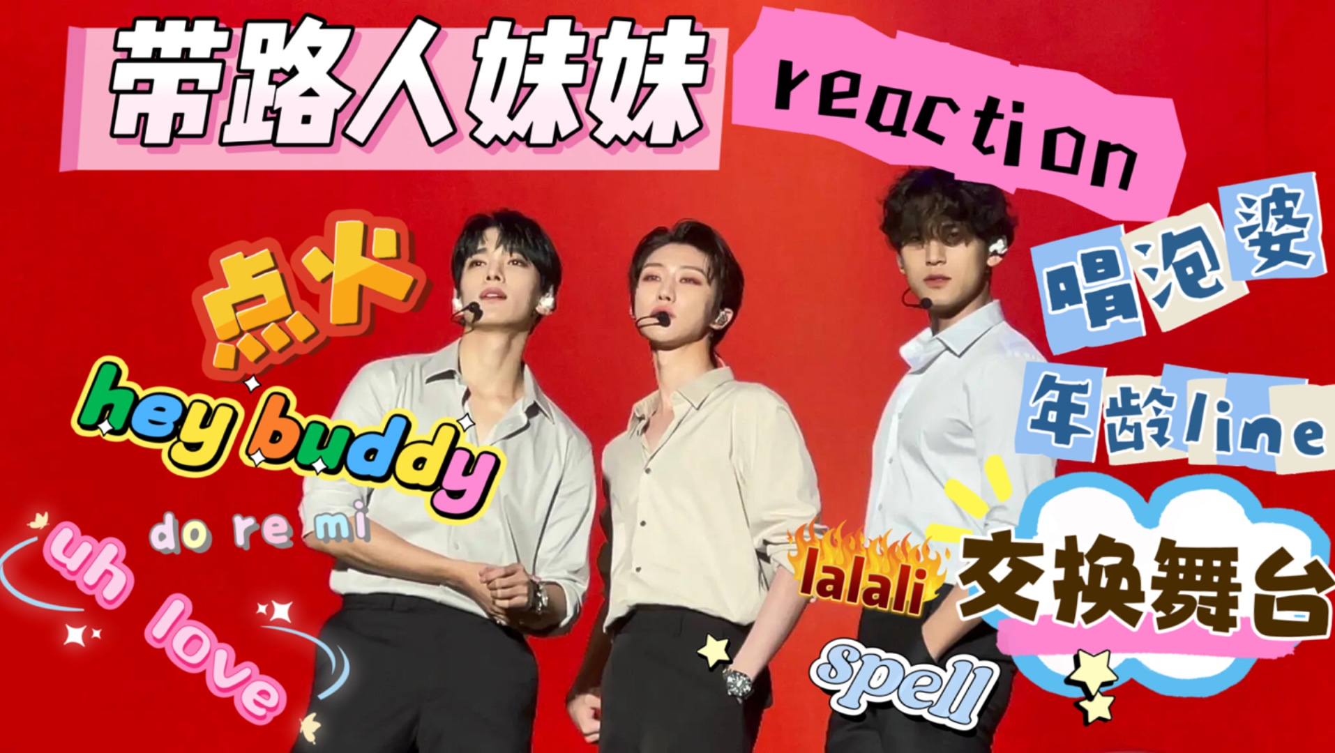【路人RE】带路人妹妹reaction 《年龄line舞台+交换舞台（uh l