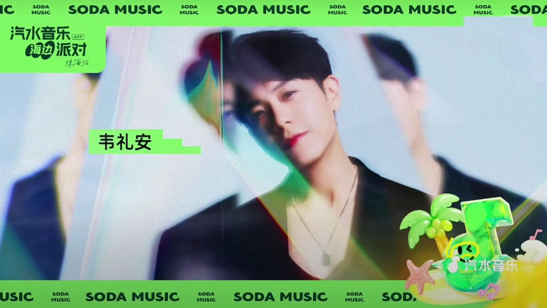 现场热，场子更热！韦礼安珠海汽水音乐节全程250705，惊喜掉落粤语