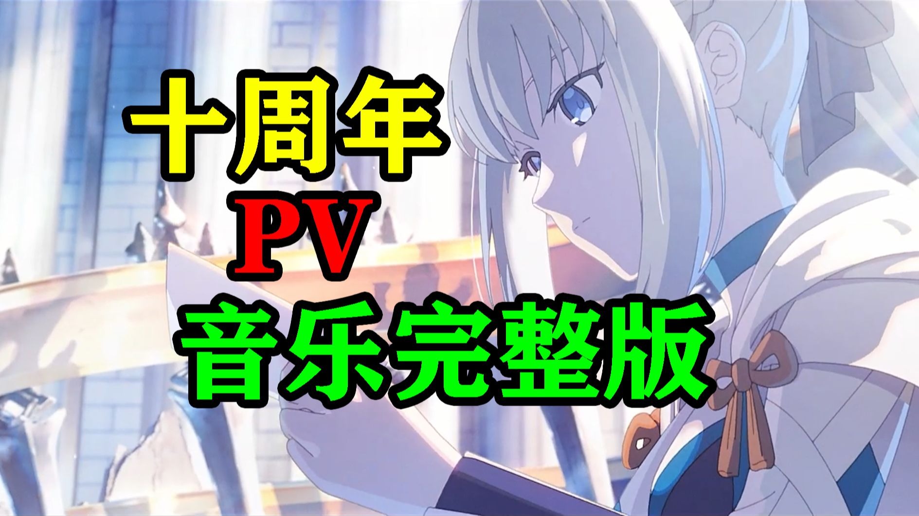 【FGO】(中文歌词）10周年PV音乐「美好的世界」完整版，好听