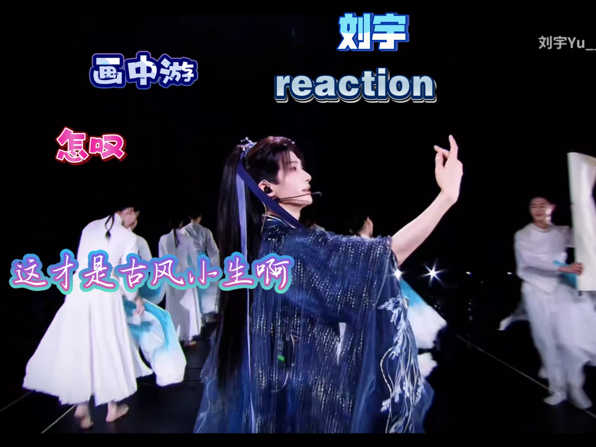 【刘宇】初reaction，这才是真正的古风小生啊，哥你这才艺可太多