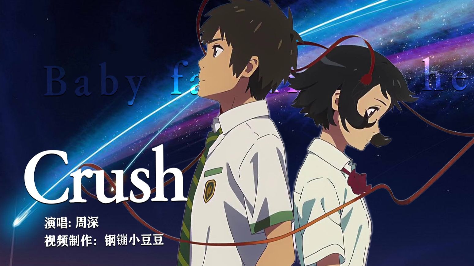 520，我用周深《Crush》做了一场二次元的梦！