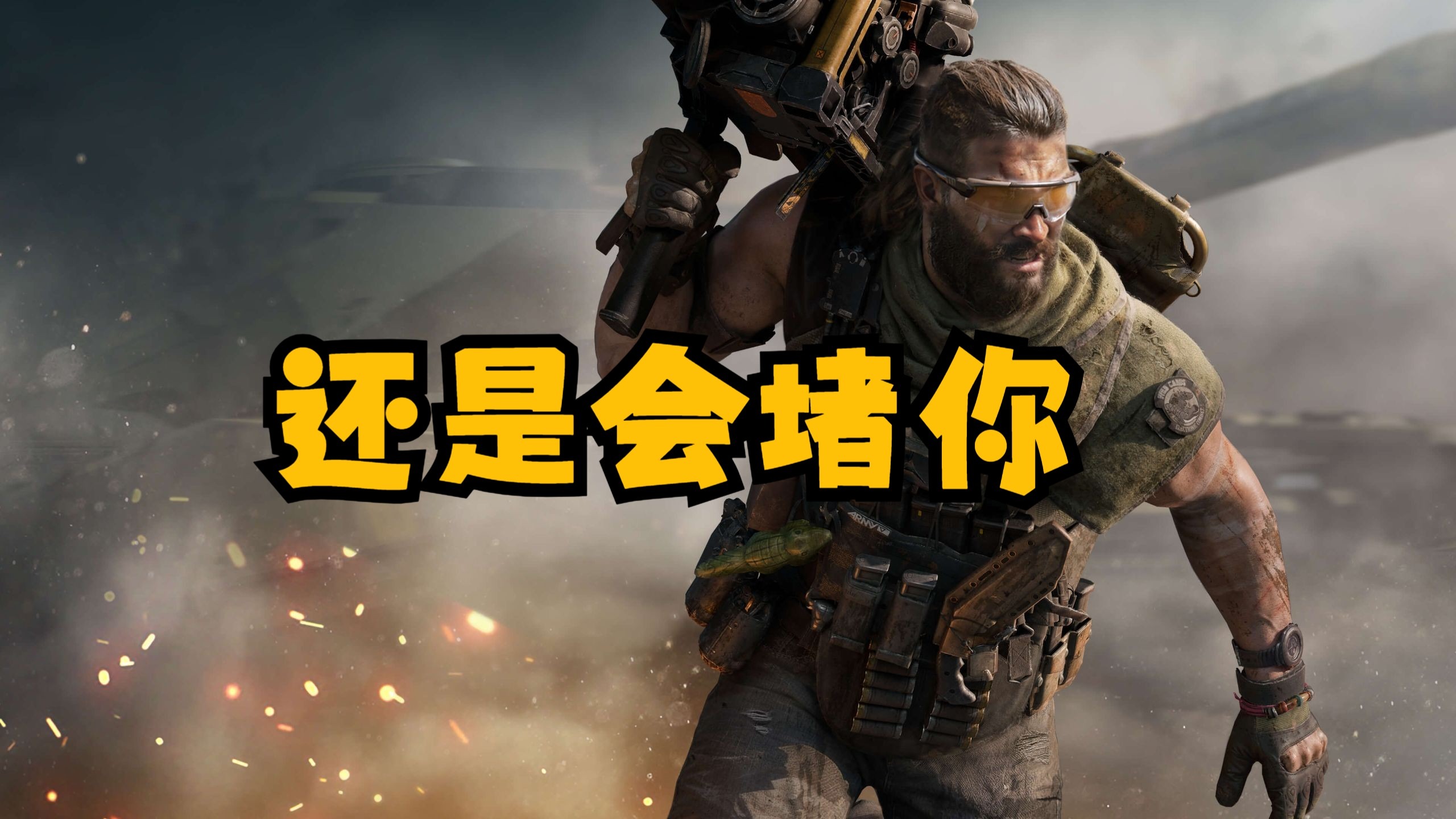 “还是会堵你，还是会狙你，堵你清完图后无法撤离”——乌鲁鲁