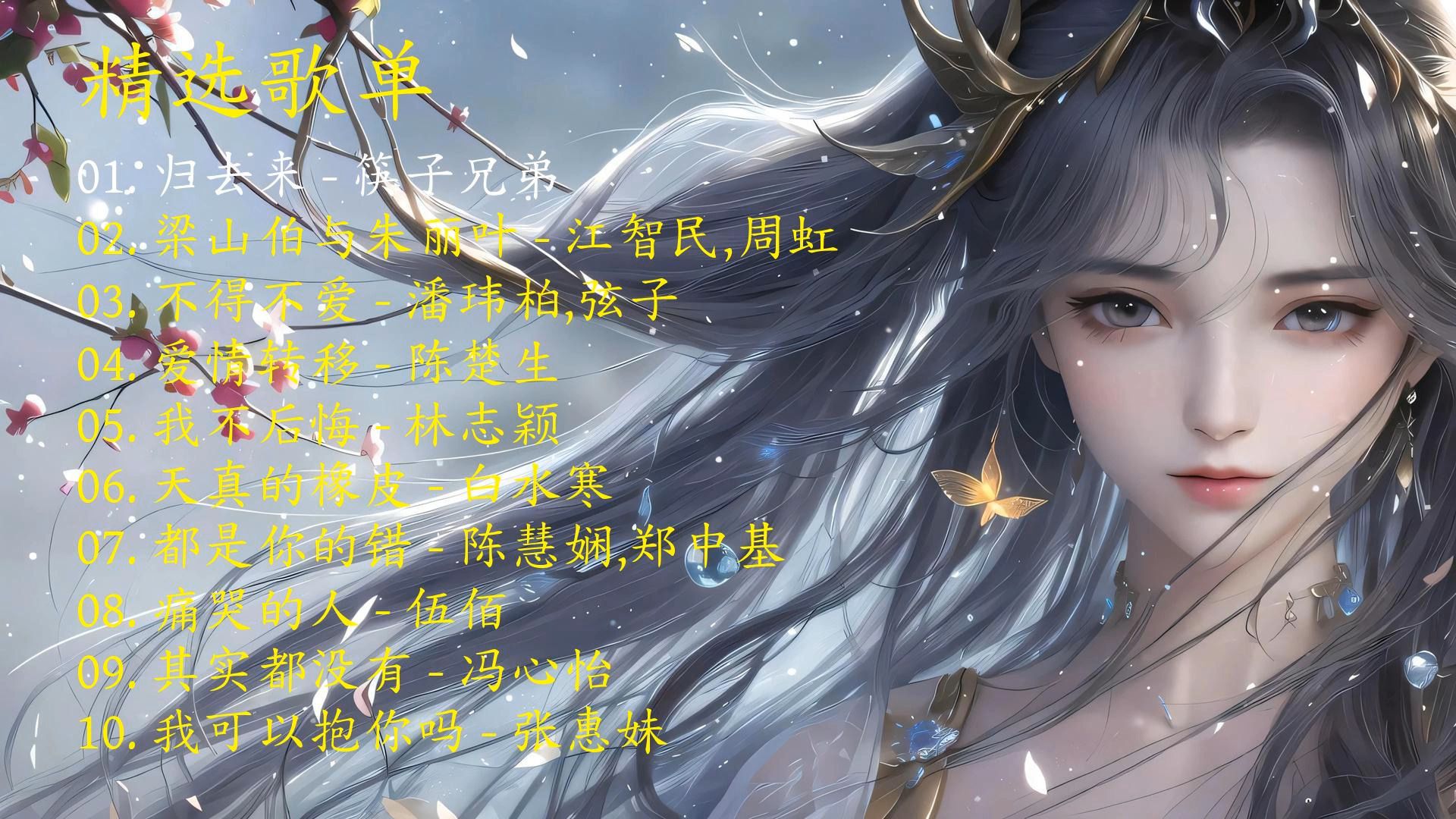 精选歌曲《归去来》《梁山伯与朱丽叶》《不得不爱》《爱情转
