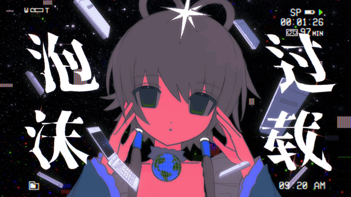 【初投稿/洛天依原创】˚₊  ‧₊泡沫过载*  ‧₊˚