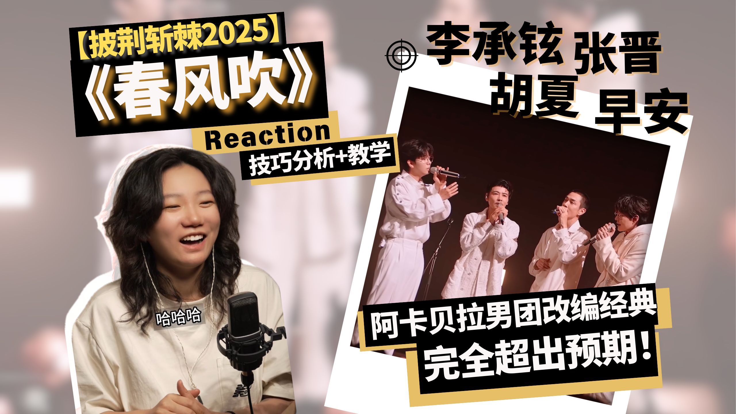 李承铉 张晋 胡夏 早安【春风吹】Reaction+技巧分析+教学｜阿