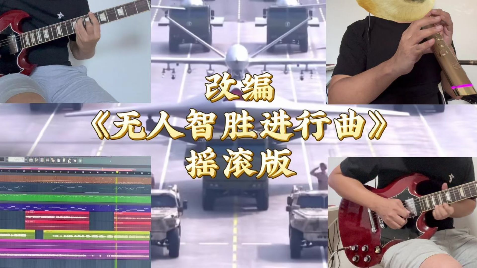 《无人智胜进行曲》摇滚改编！不一样的编曲，一样的燃！