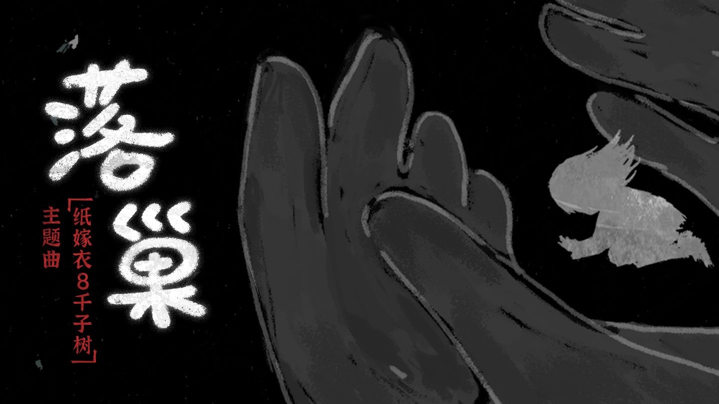 《纸嫁衣8千子树》主题曲《落巢》