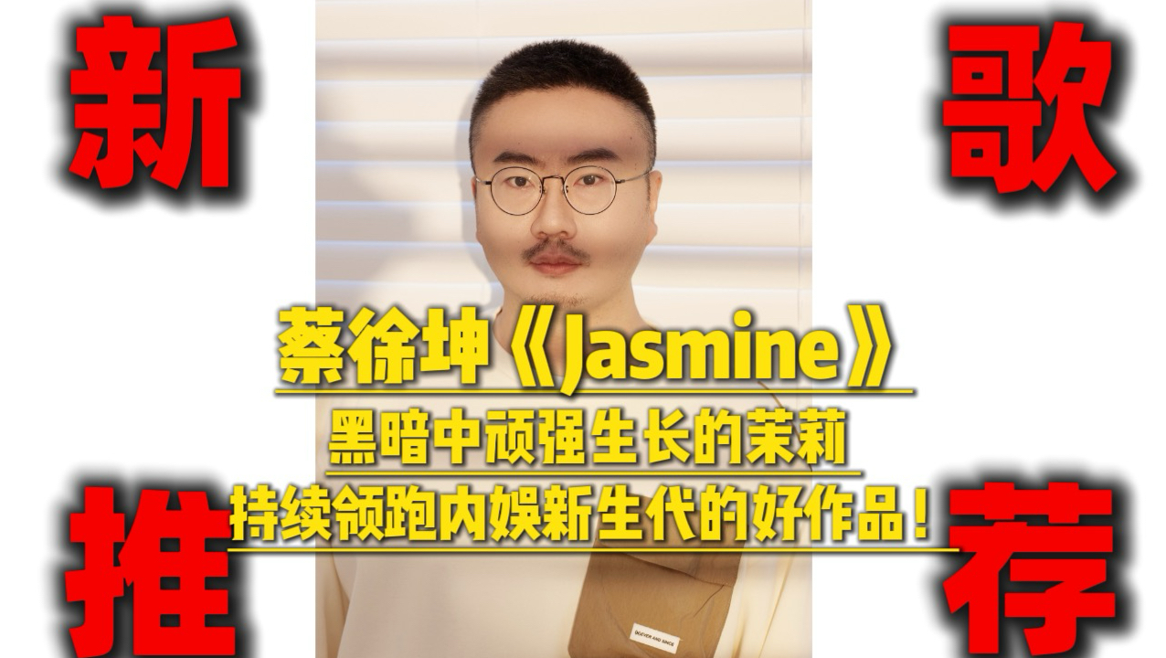 蔡徐坤《Jasmine》：吊打内娱各种牛鬼蛇神！