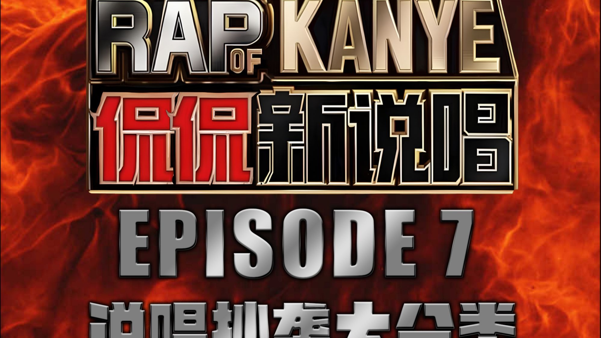 Asen到底抄了几首歌？说唱中模仿、借鉴、抄袭的区别是什么？侃侃