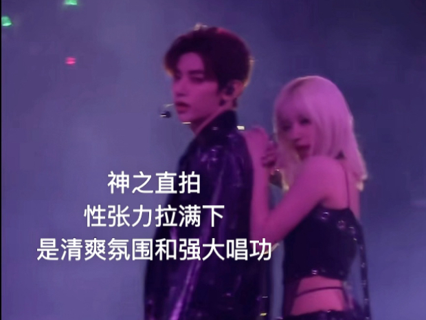 让全场起立的爱豆合作舞台，神之直拍，章昊宋雨琦没有明天特别合