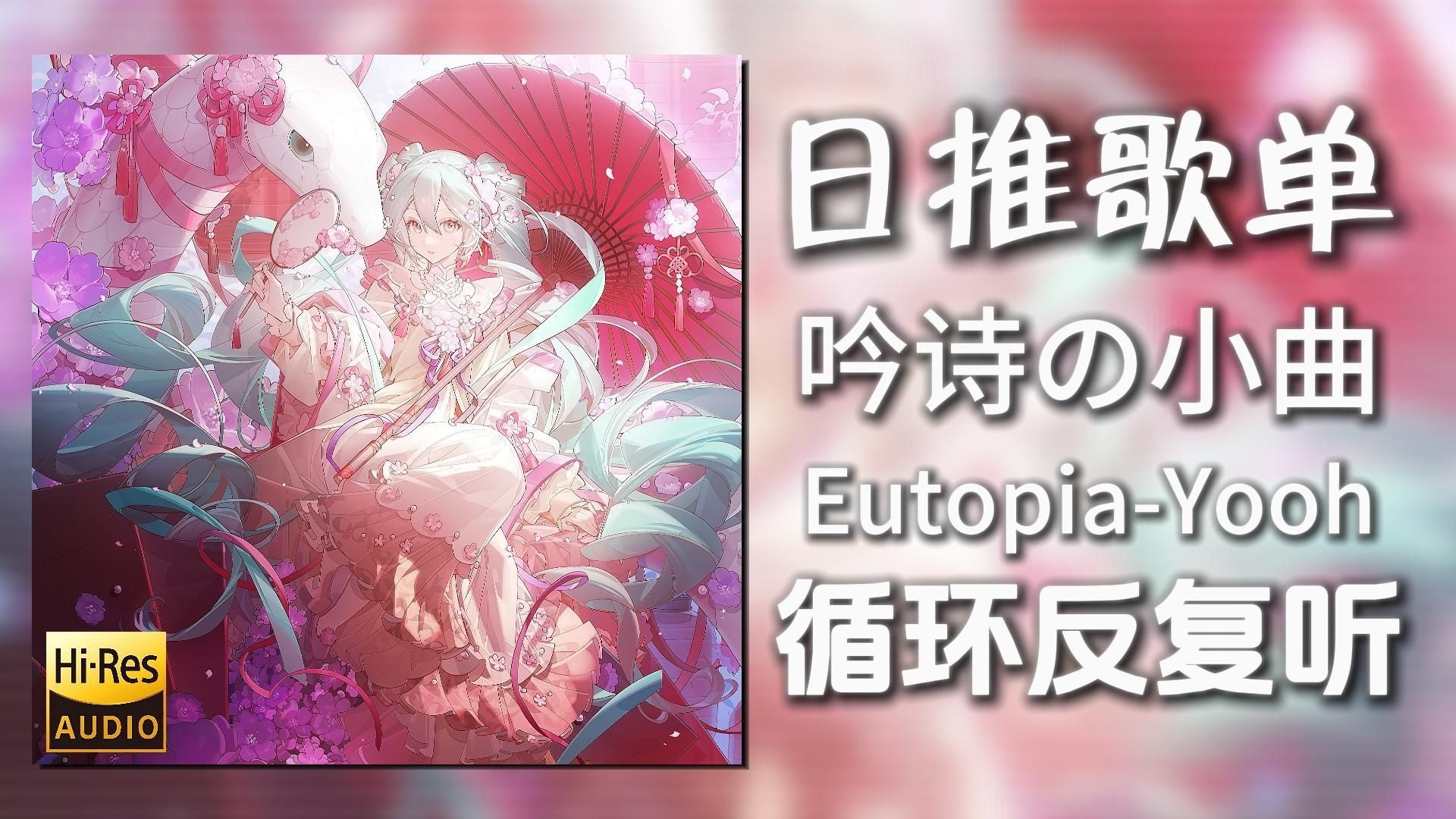 循环歌单|“吟诗の小曲”|《Eutopia-Yooh》|动态歌词【Hi-Re
