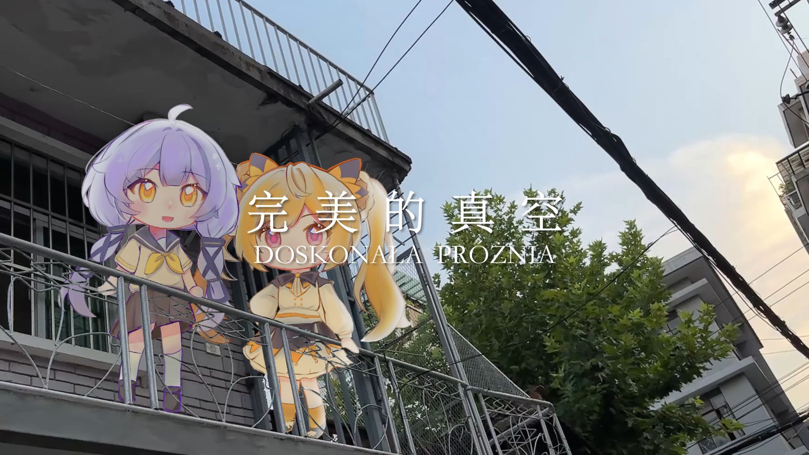 完美的真空 |星尘、诗岸原创【MV】