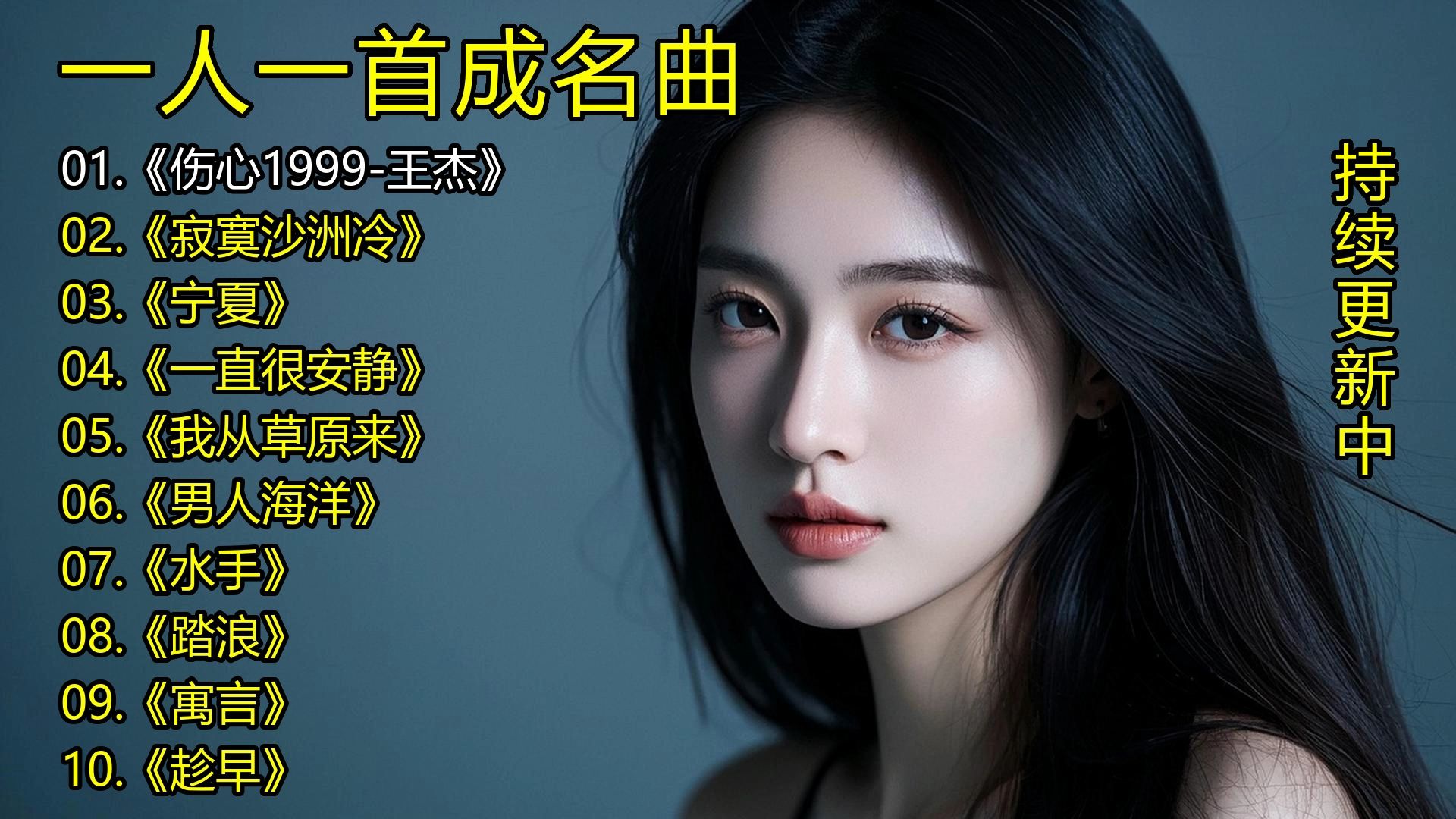 一人一首成名曲《伤心1999-王杰》《寂寞沙洲冷》《宁夏》《