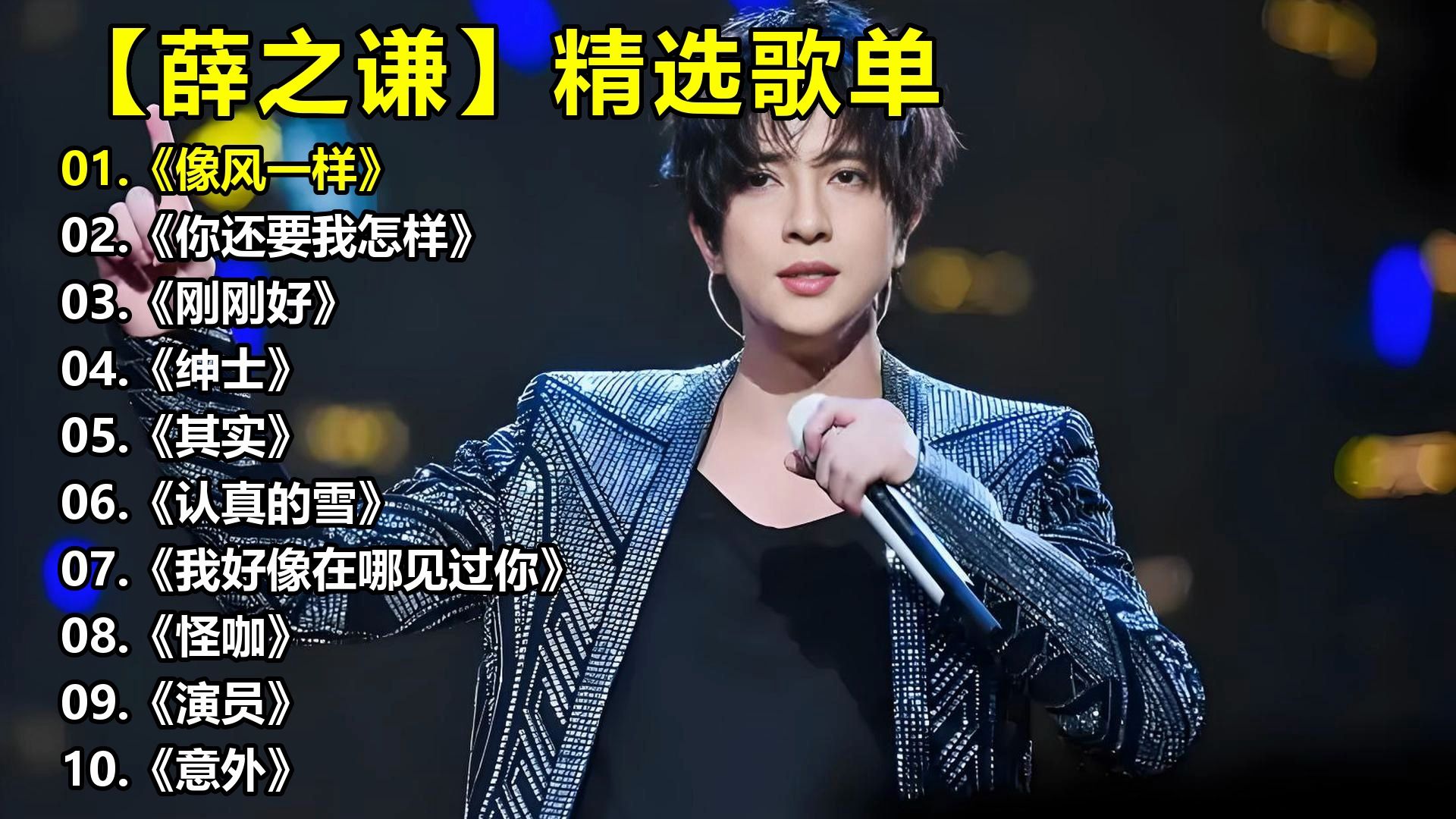 【薛之谦】精选歌单《像风一样》《你还要我怎样》《刚刚好》