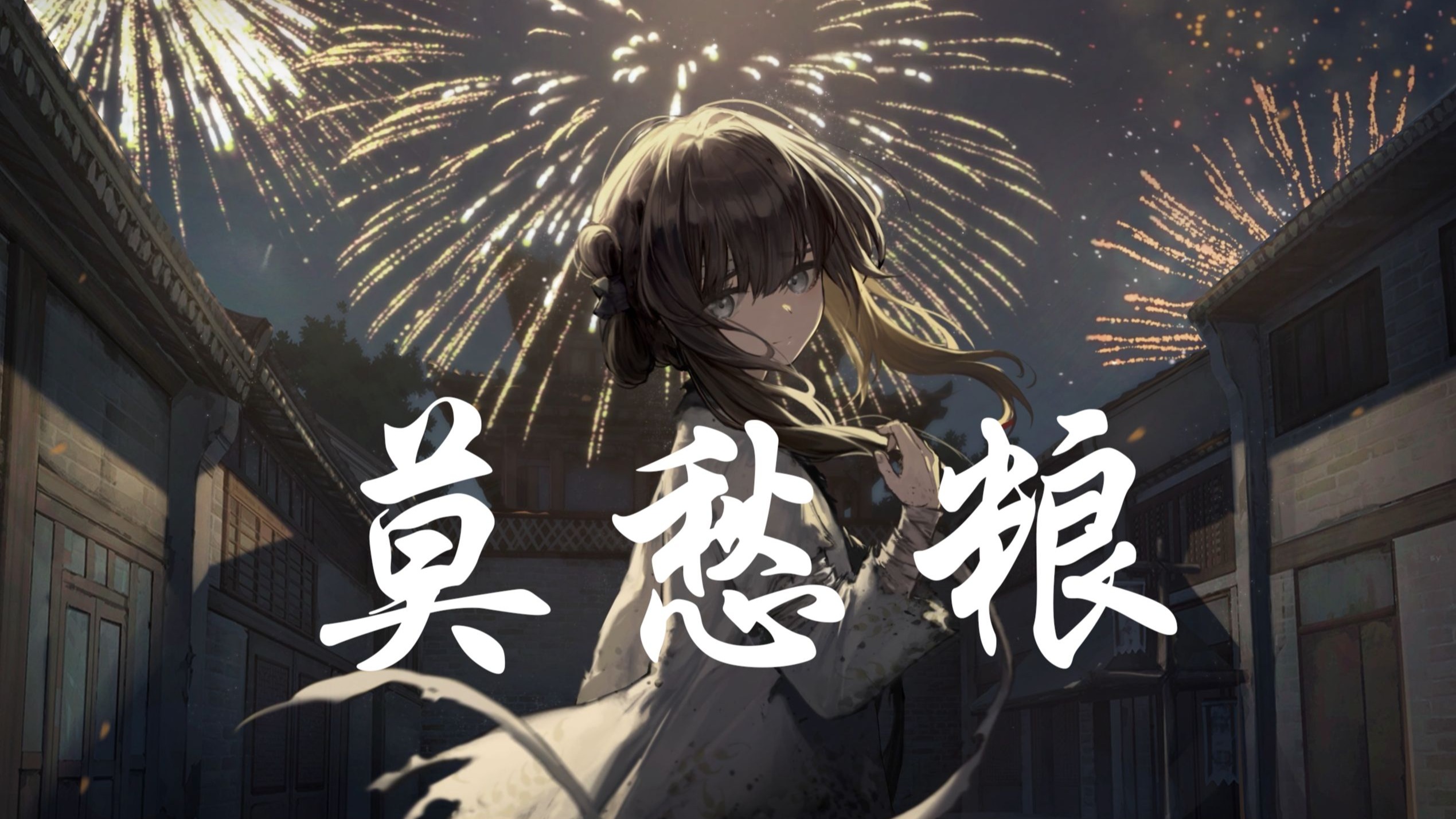 “千年历史，末年乱世，又把人吃”——《莫愁粮》