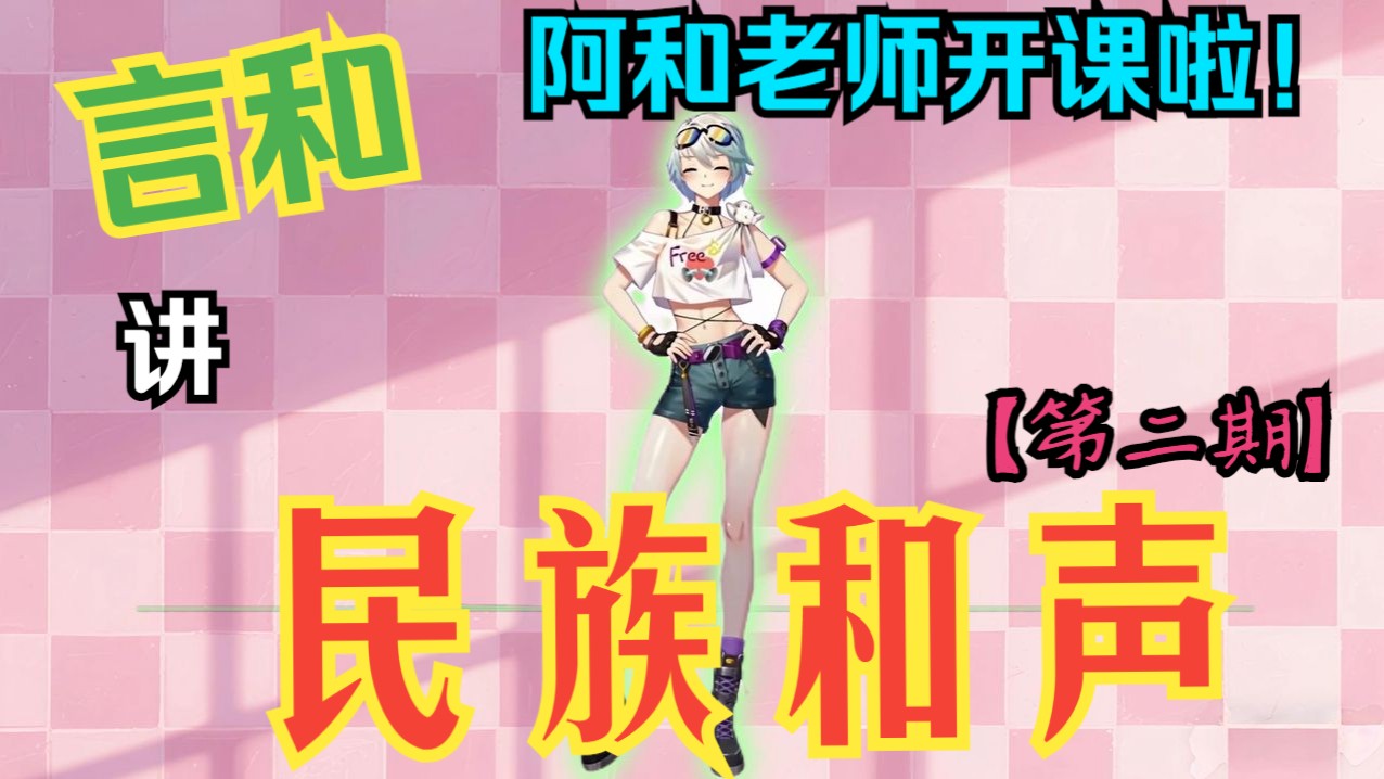 【阿和×民族和声学】第二期，中国五声性调式和声理论，阿和主讲