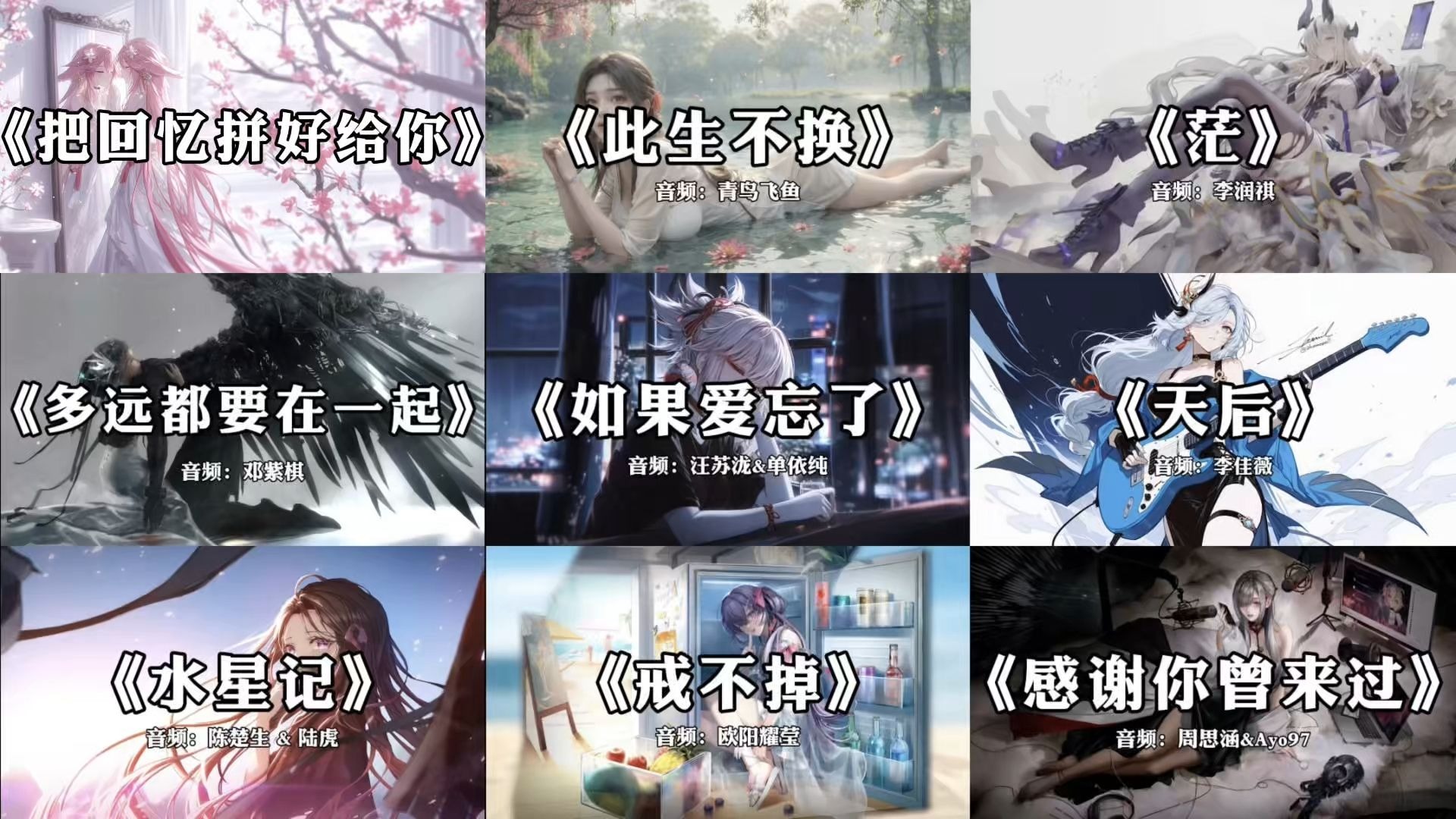 【宝藏歌曲合集】“我们之间的回忆 全部都小心地收集”