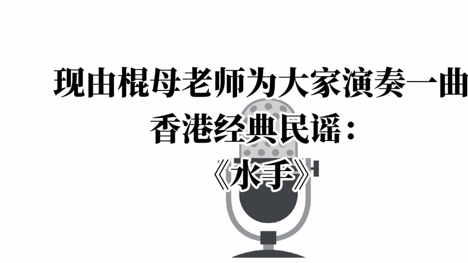 音乐家棍母所演唱的香港经典民谣《水手》