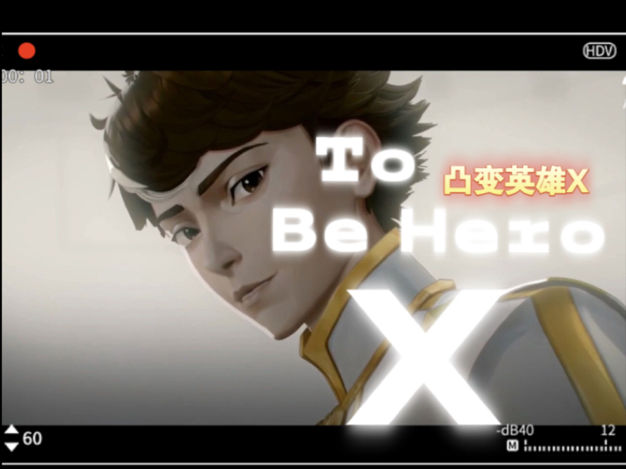 【凸变英雄X】英雄林凌主题旋律MV（粉丝自制）