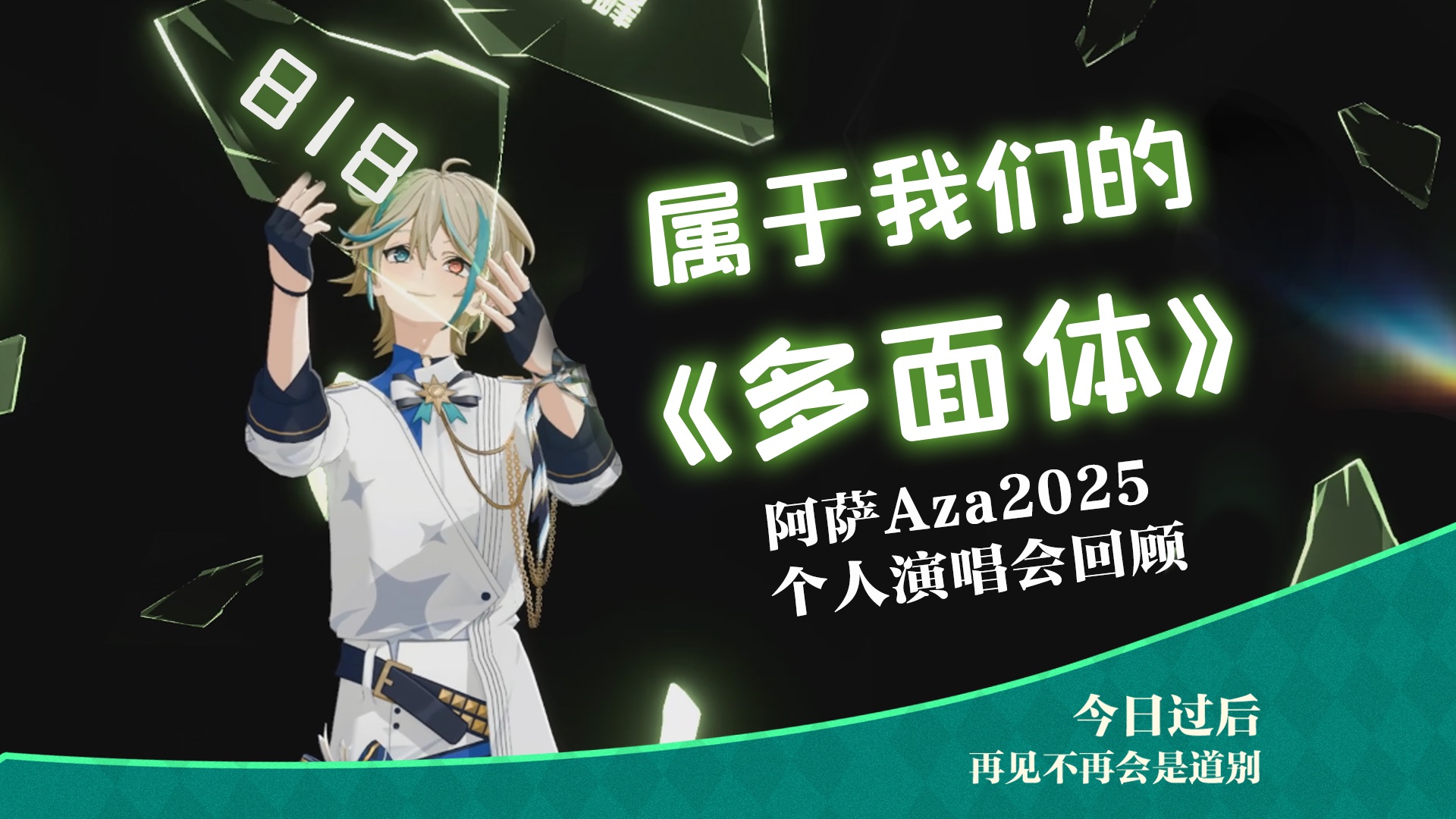 【多面体演唱会】全程回顾，留住时间的碎片