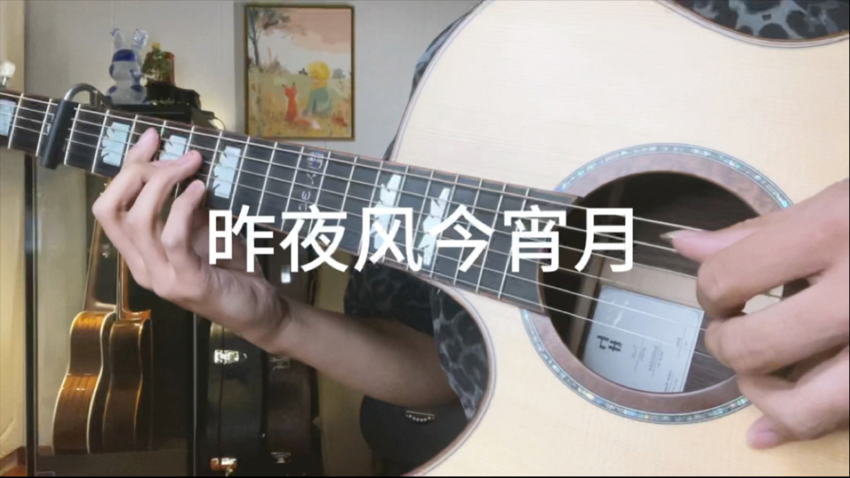 “我不爱无聊人间，只偏爱你眉眼”吉他弹唱 昨夜风今宵月