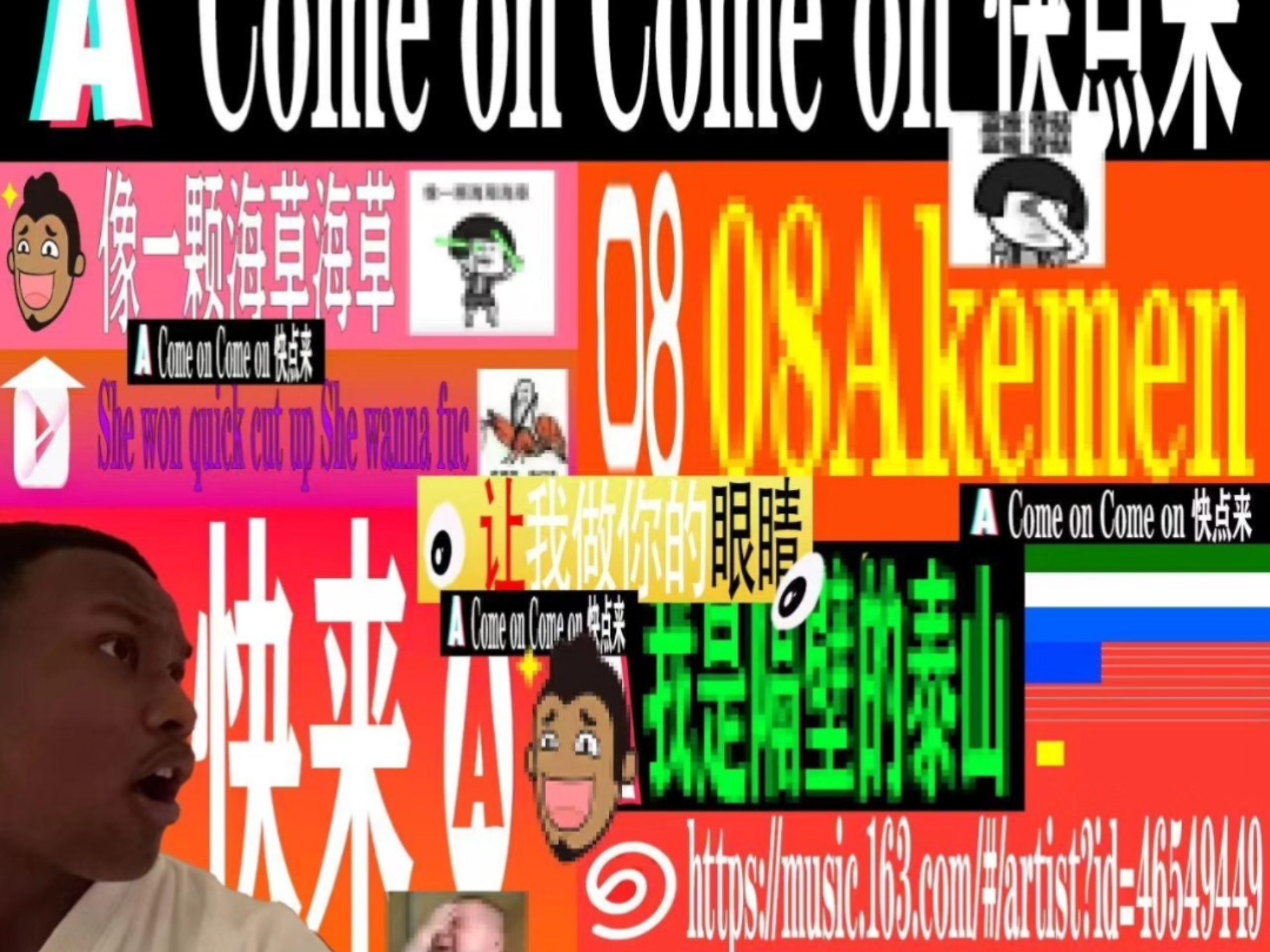 中文说唱神级采样！地下新星AKemen新作《快点来》“我要所有东