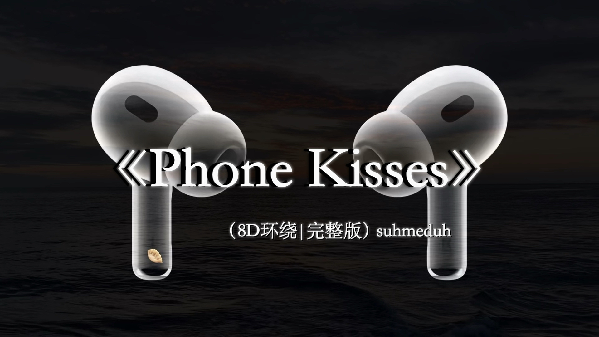你所拨打的电话已结婚.【8D环绕】#戴上耳机 #phonekisses #