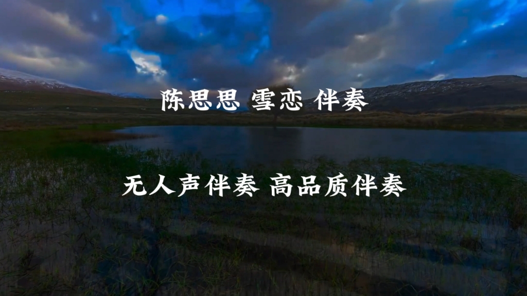 陈思思 雪恋 伴奏 高品质伴奏 纯伴奏音乐