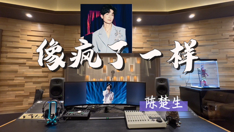 在百万录音棚听 陈楚生《像疯了一样》【越想你就越心伤 我多