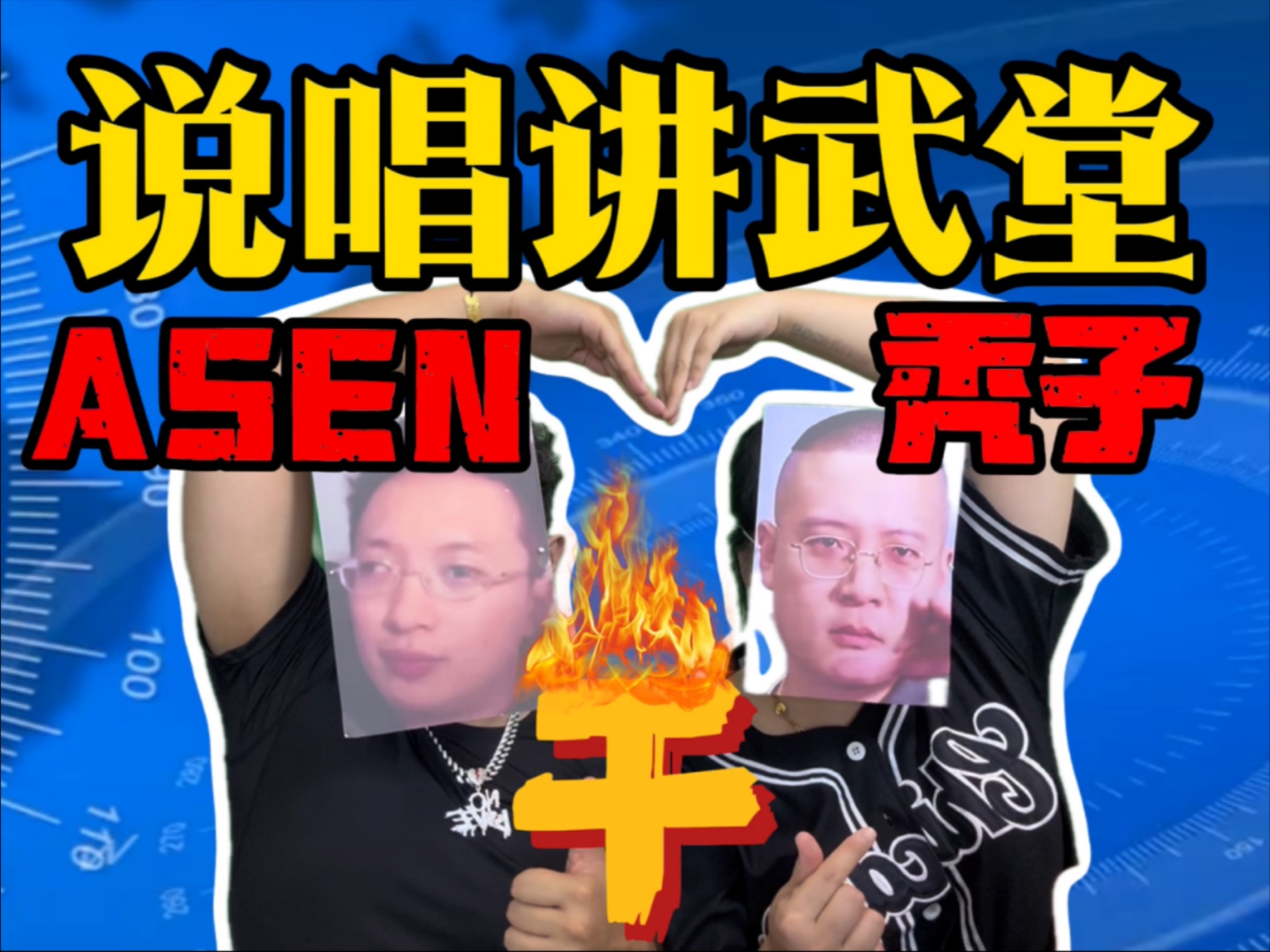 秃子开火SASI开团，讲武堂支招秃子ASEN握手言和