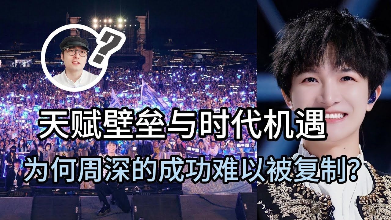 天赋壁垒与时代机遇：为何周深的成功难以被复制？