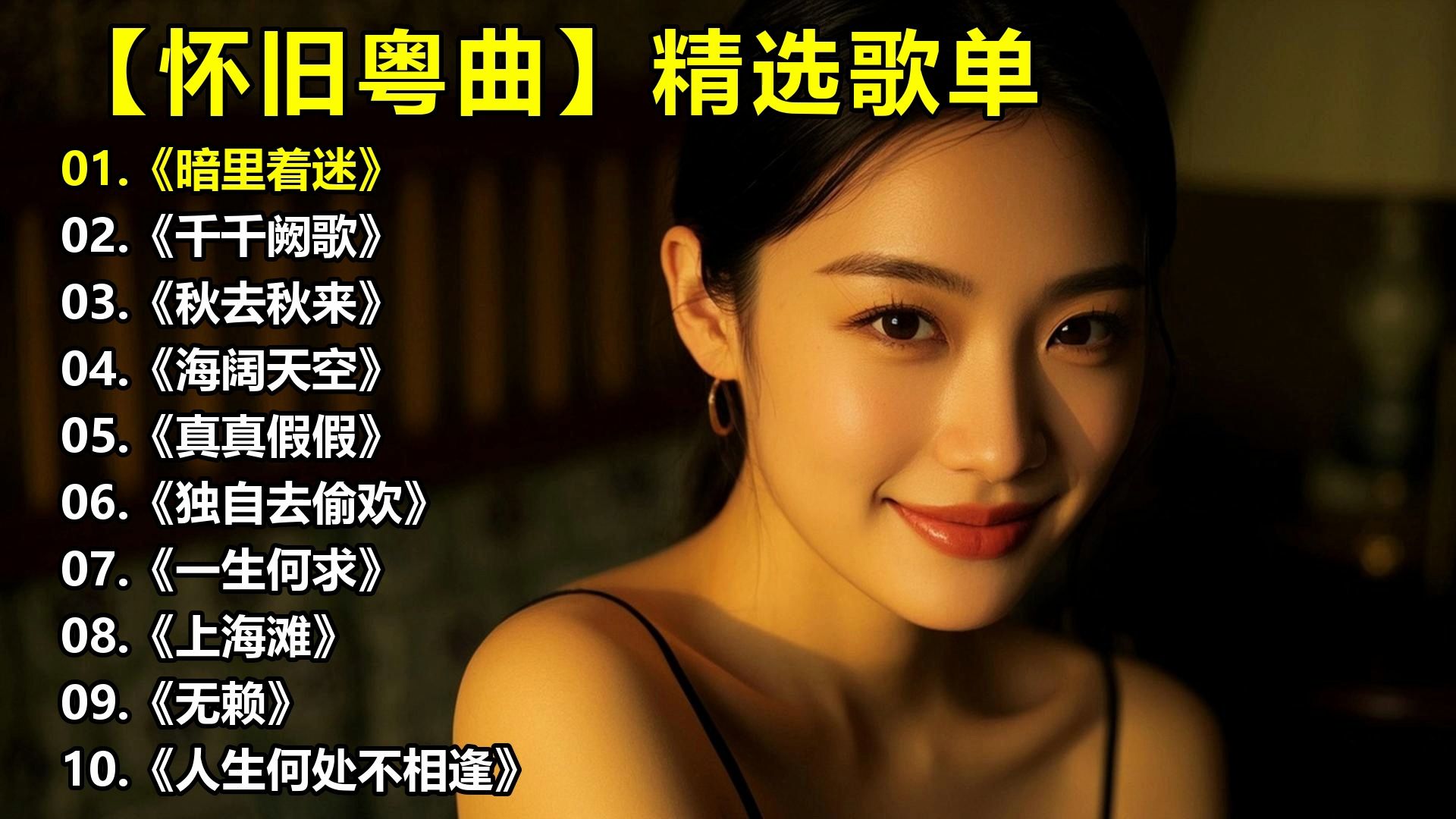 【怀旧粤曲】精选歌单《暗里着迷》《千千阙歌》《秋去秋来》