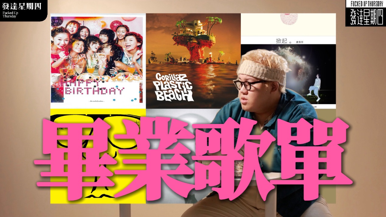 怎么都快开学了才来分享毕业歌单啊？！