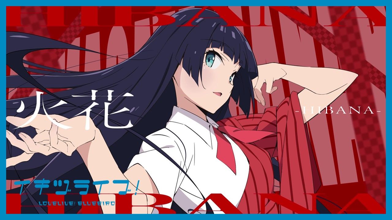 【人生不易部】驹形花火 Solo Song「HIBANA―火花―」Lyric 