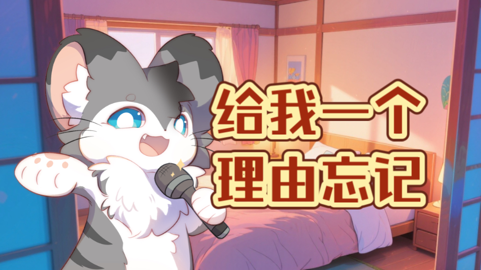 男娘音少年福瑞翻唱《给我一个理由忘记》