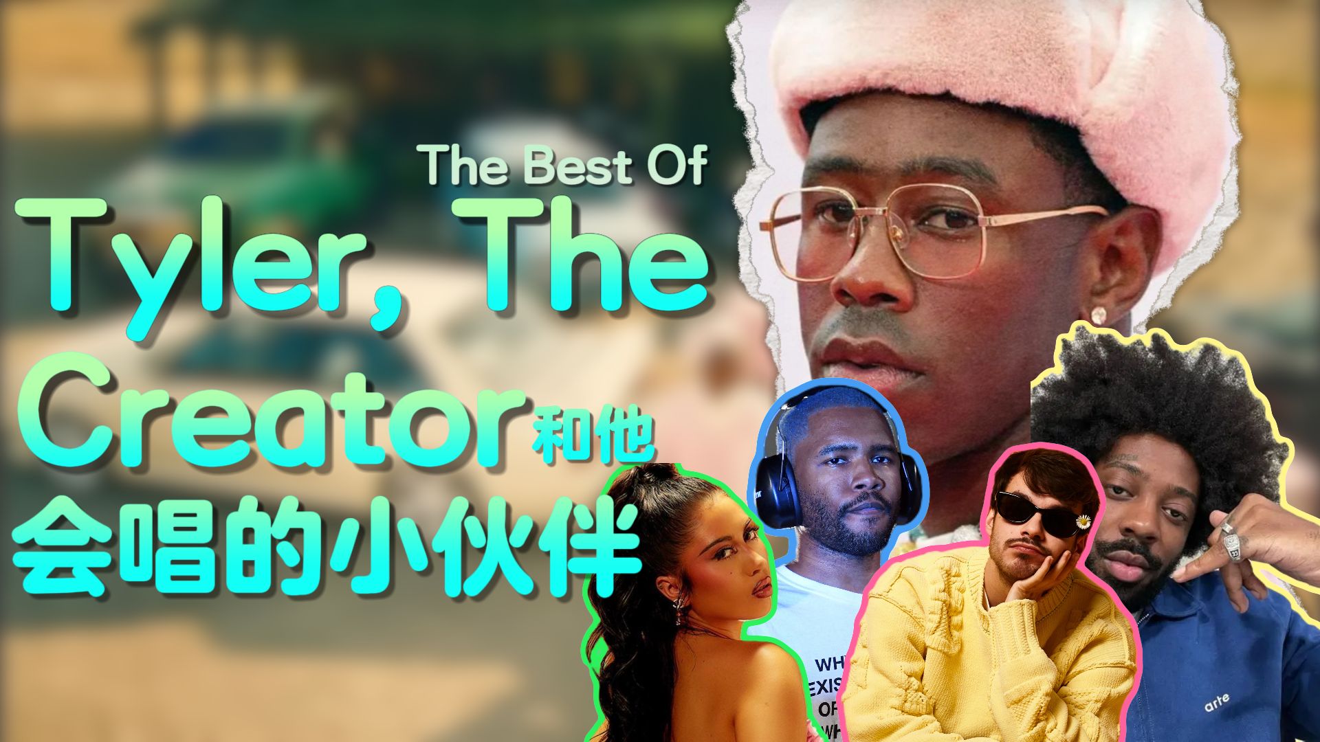 【中英CLV】盘点Tyler歌里的完美人声，Frank Ocean，Brent Fiyaz