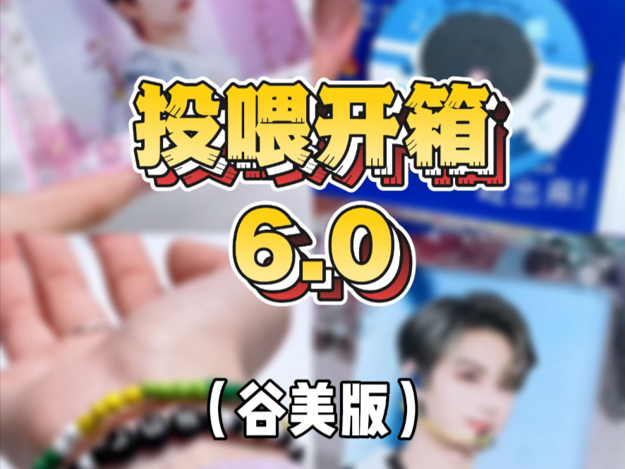 这是老奴为你精挑细选的谷美开箱 请笑纳