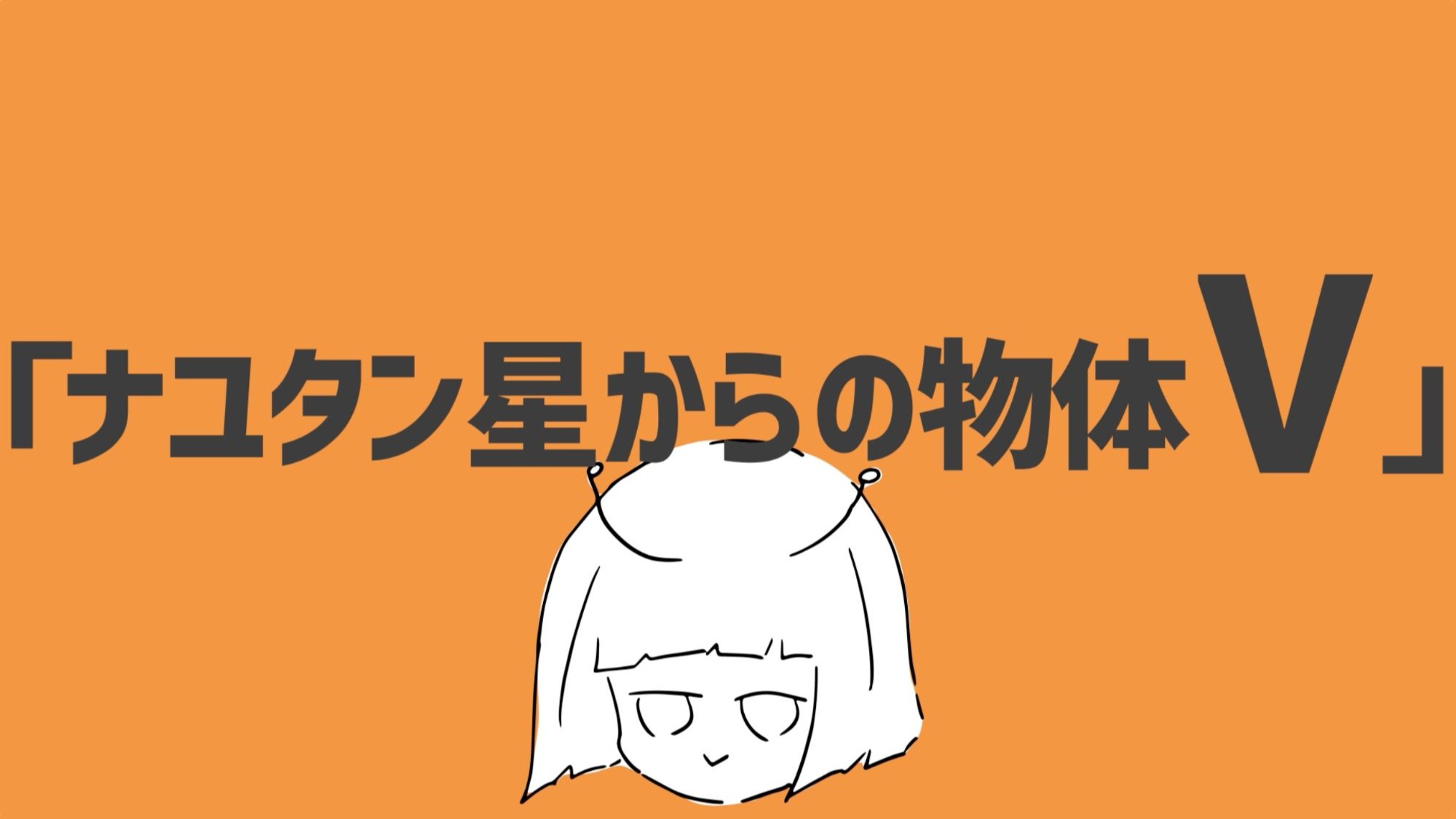 “来自ナユタン星的物体V” (5th Album Trailer)