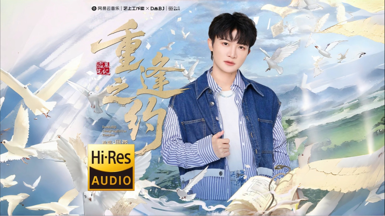 【HiRes无损】周深 全新歌曲《重逢之约》| LYRICS MV