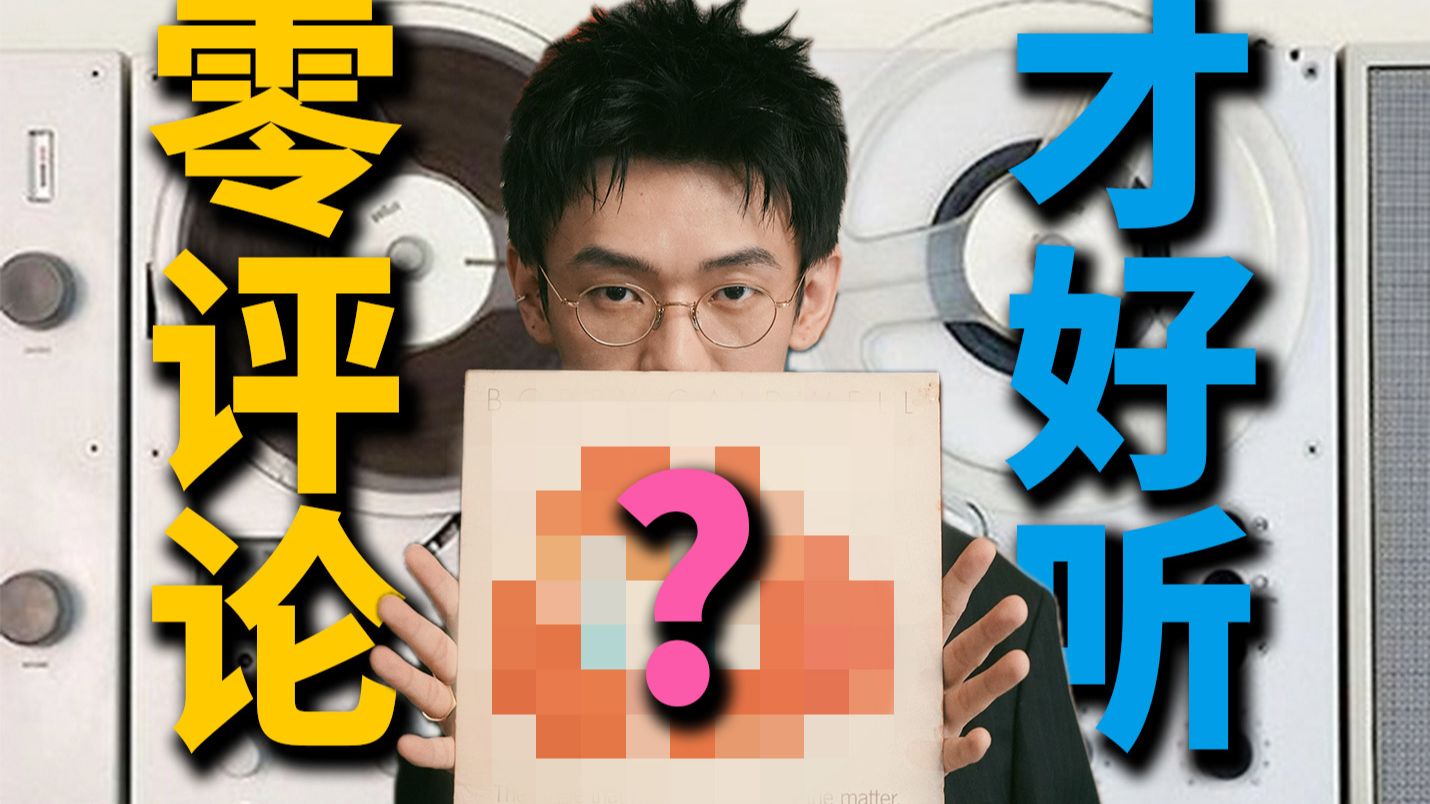 全网查无此歌?帮你找到被埋没的0评论宝藏歌曲丨涩谷系x灵魂