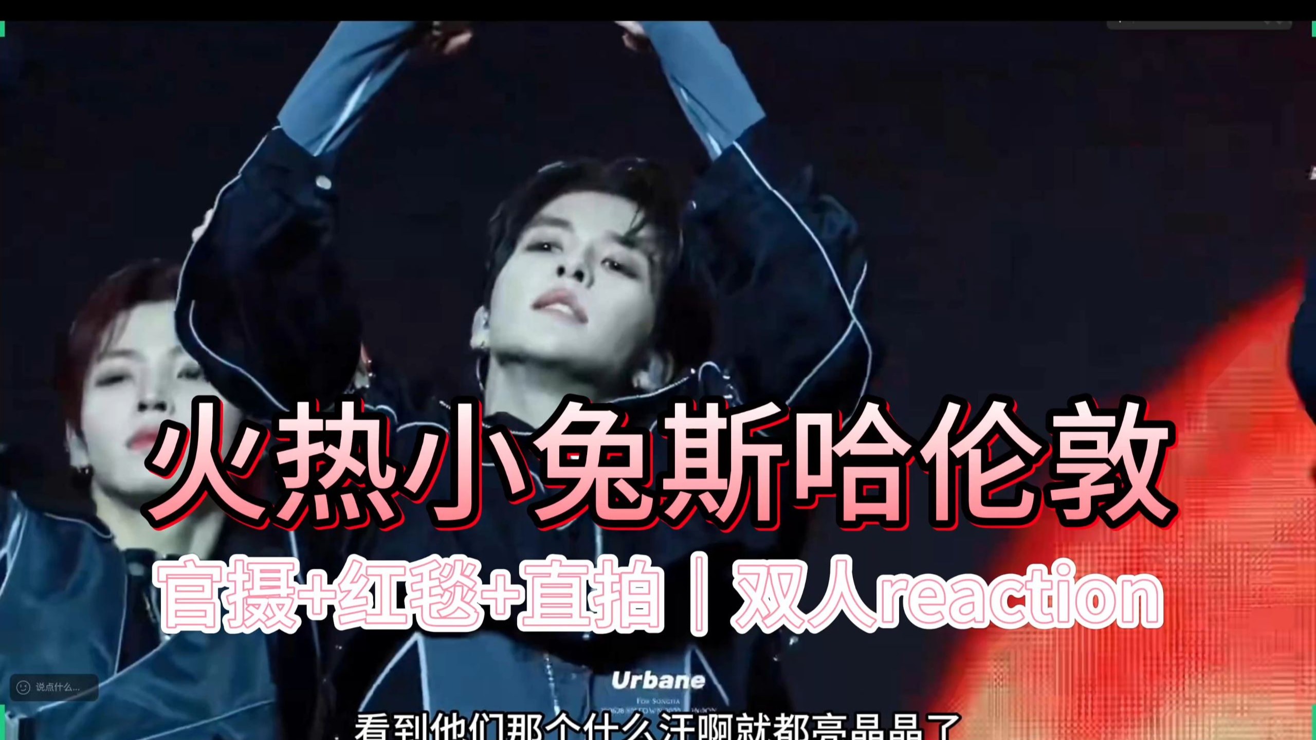 【smtr25-伦敦场｜双人reaction】我会狠狠缠上这个李松河，我真