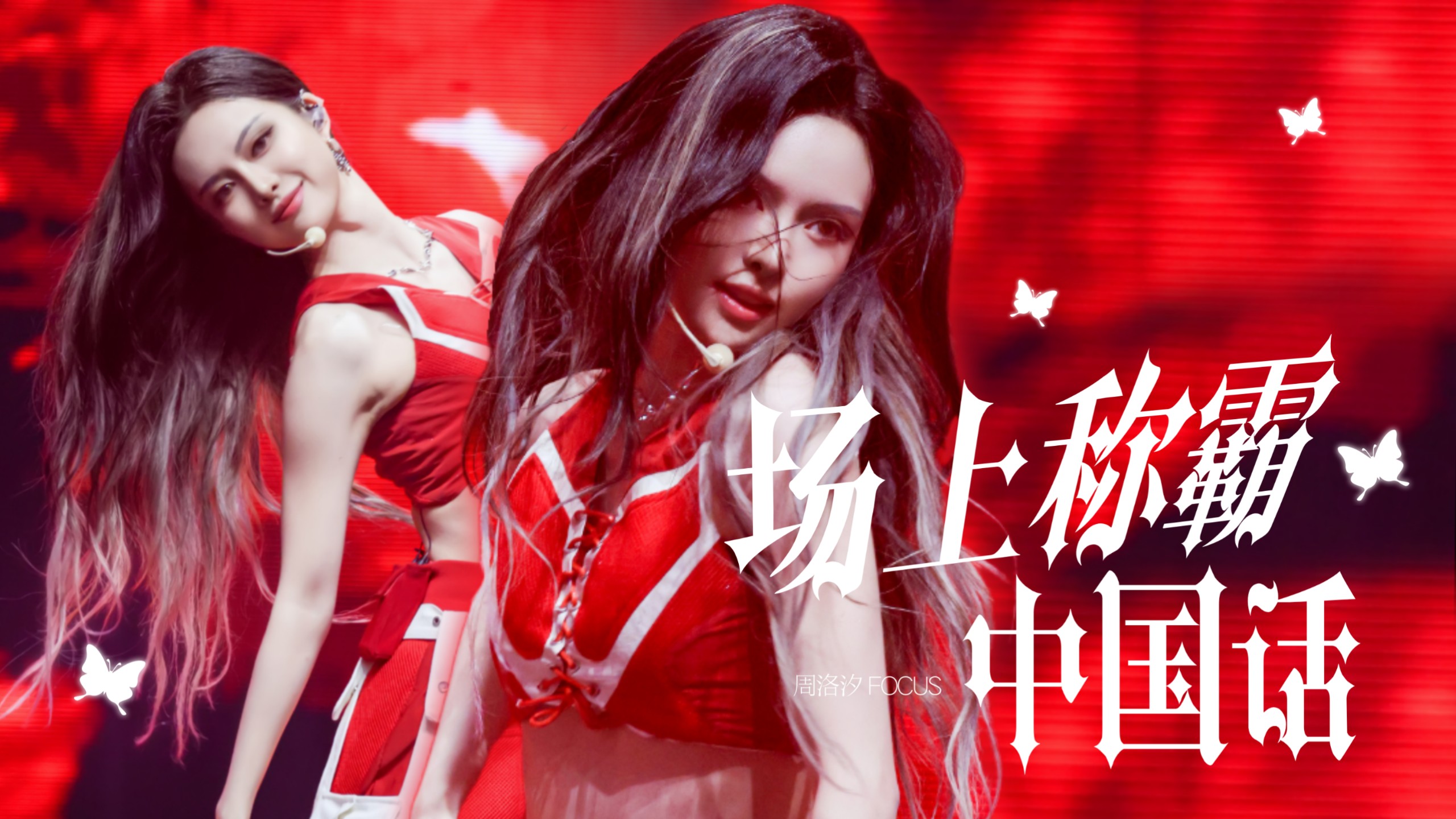 猎豹来袭 ｜ R.E.D组合周洛汐Alyce《场上称霸+中国话》  711 S